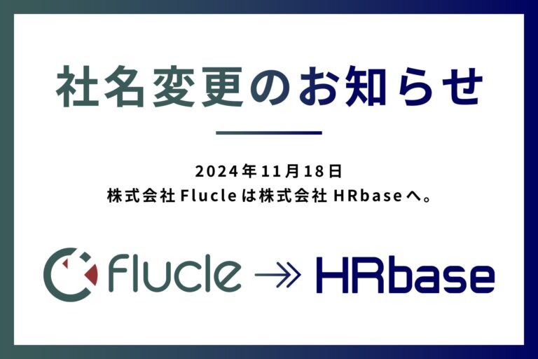 株式会社Flucleが社名を「株式会社HRbase」へ変更し新たな一歩を踏み出す