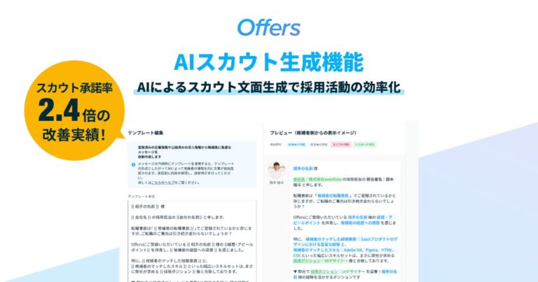 Offersが新機能「AIスカウト生成機能」を提供開始し承諾率2.4倍向上