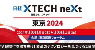 アイスマイリー、東京国際フォーラムで「日経クロステックNEXT 東京 2024」に出展予定