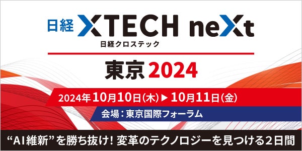 アイスマイリー、東京国際フォーラムで「日経クロステックNEXT 東京 2024」に出展予定