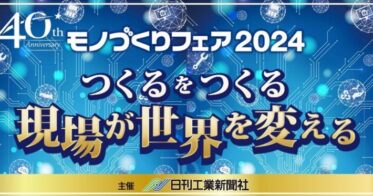 アイスマイリー、福岡の「モノづくりフェア2024」に出展決定