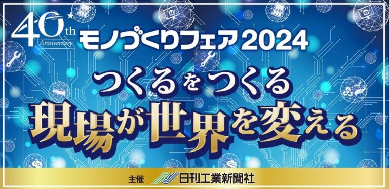 アイスマイリー、福岡の「モノづくりフェア2024」に出展決定