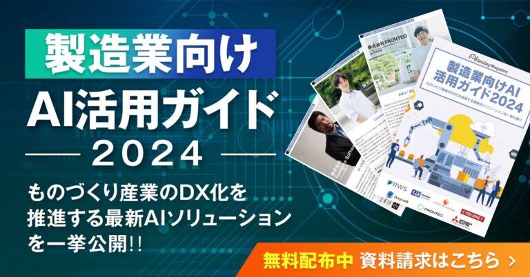 株式会社アイスマイリーが「製造業向けAI活用ガイド2024」を発表し注目集める