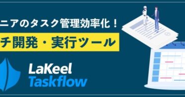 株式会社ラキール、業務効率化を実現する「LaKeel Taskflow」を発表