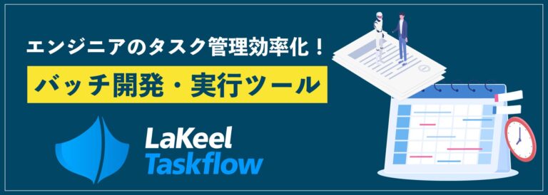 株式会社ラキール、業務効率化を実現する「LaKeel Taskflow」を発表