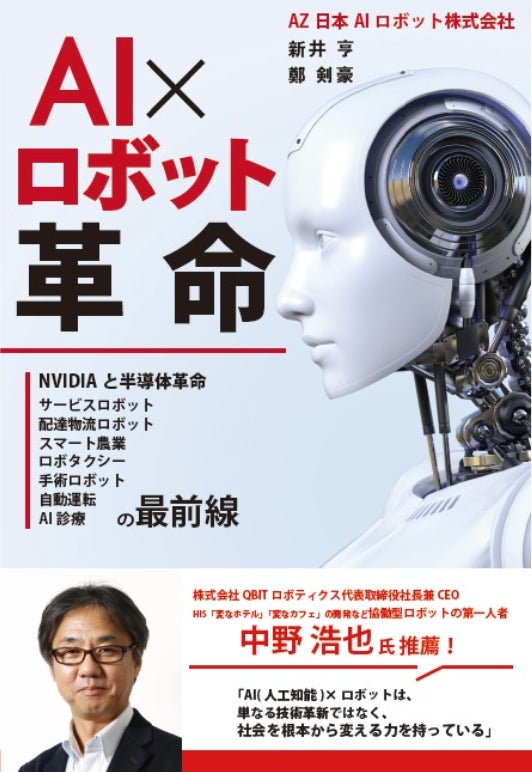 AZ日本AIロボット株式会社、書籍「AI×ロボット革命」の予約販売開始