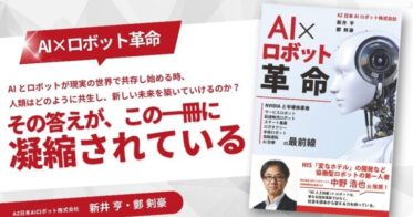 AZ日本AIロボット株式会社が「AI×ロボット革命」をAmazonで発売開始