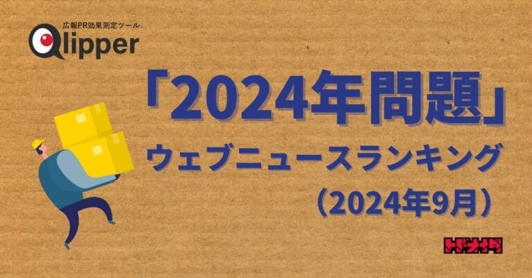 株式会社トドオナダが「2024年問題」に関するウェブニュースランキング発表