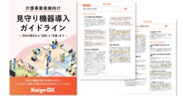 介護施設向けの見守り機器導入ガイドラインを無料公開