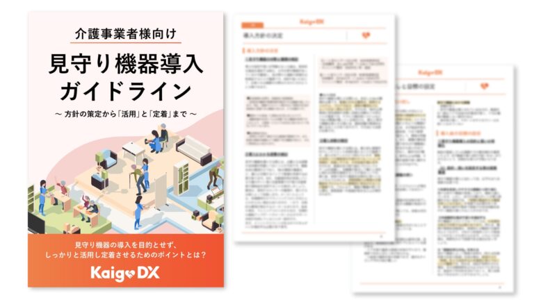 介護施設向けの見守り機器導入ガイドラインを無料公開