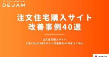 DEJAMが提供する無料ダウンロード可能な注文住宅購入Web改善案集