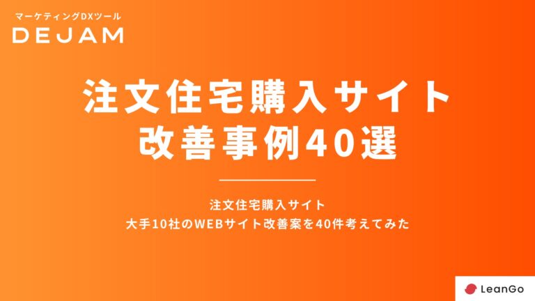 DEJAMが提供する無料ダウンロード可能な注文住宅購入Web改善案集