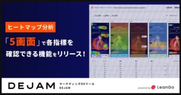 マーケティングDXツールDEJAMが5画面ヒートマップ分析を発表