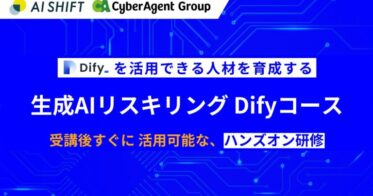 サイバーエージェントとAI Shift、Dify活用の人材育成コース開始