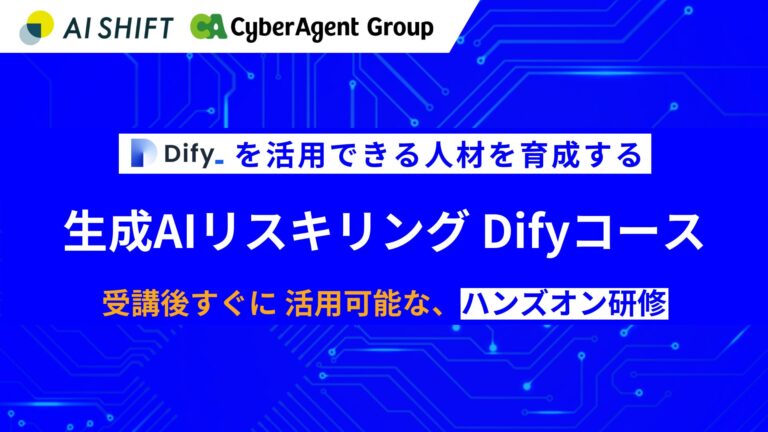 サイバーエージェントとAI Shift、Dify活用の人材育成コース開始