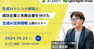 株式会社サイバーエージェントとAI Shiftが生成AI活用戦略公開セミナー開催