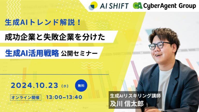 株式会社サイバーエージェントとAI Shiftが生成AI活用戦略公開セミナー開催