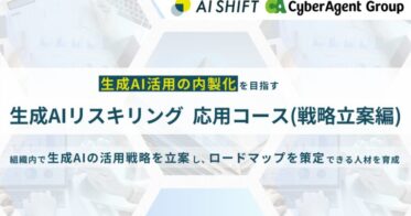 株式会社AI Shift、生成AI活用戦略を学ぶ新コース提供開始