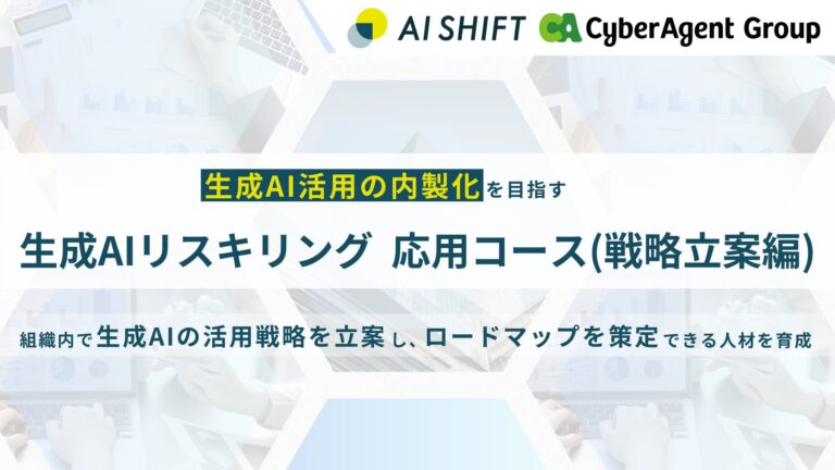 株式会社AI Shift、生成AI活用戦略を学ぶ新コース提供開始