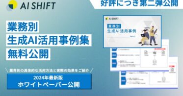 AI Shift、サイバーエージェントとの協力で生成AI活用事例集を無償公開