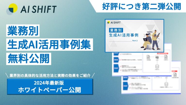 AI Shift、サイバーエージェントとの協力で生成AI活用事例集を無償公開