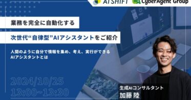 株式会社AI Shift、業務自動化を実現するAIアシスタントセミナー開催へ