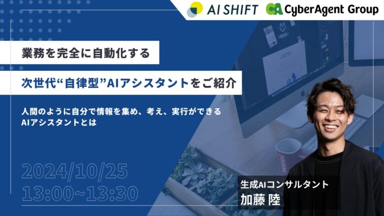 株式会社AI Shift、業務自動化を実現するAIアシスタントセミナー開催へ