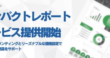 株式会社デボノが提供開始、「インパクトレポート」で企業価値を向上