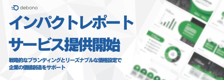 株式会社デボノが提供開始、「インパクトレポート」で企業価値を向上