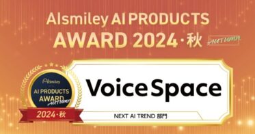 株式会社Stand TechnologiesのVoice Space、AIsmiley AI AWARDを受賞