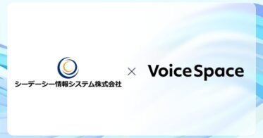 株式会社Stand Technologiesとシーデーシー情報システムが音声AIを活用した自治体コールセンター音声ガイダンスを実現