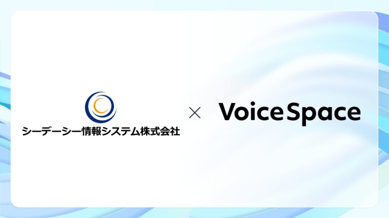 株式会社Stand Technologiesとシーデーシー情報システムが音声AIを活用した自治体コールセンター音声ガイダンスを実現