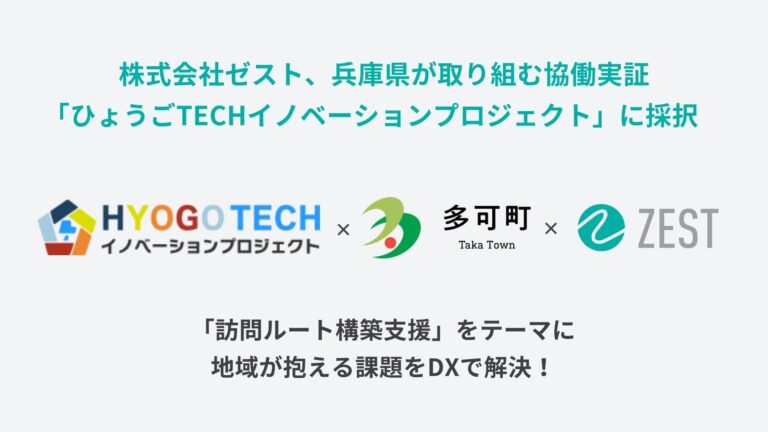 株式会社ゼスト、兵庫県との連携で在宅医療のDX実証実験開始