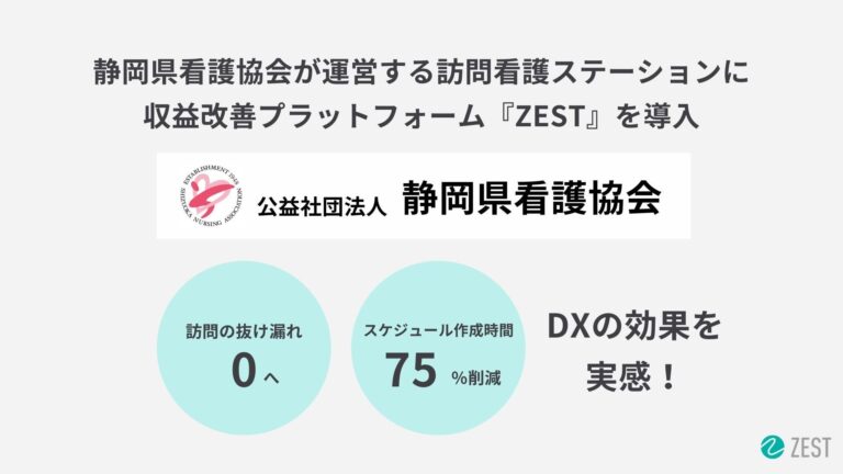 株式会社ゼストが静岡県看護協会と共に『ZEST』導入、訪問看護業務の効率化を実現