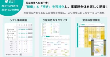 株式会社ゼスト、ZESTのアップデートで収益改善を実現へ！