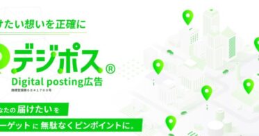 デジポス、急成長中のGPSマーケティング広告を商標登録完了