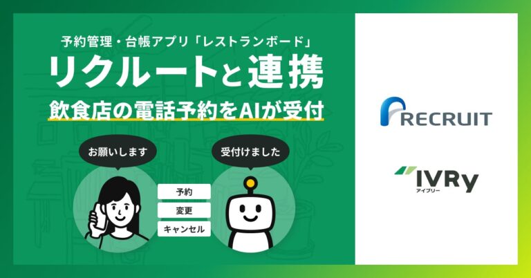 IVRyとリクルートの「レストランボード」がAI予約サービスで利便性向上