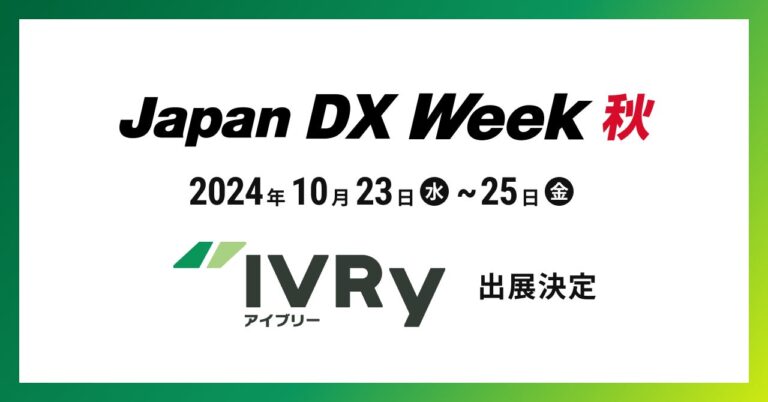 IVRyが幕張メッセ「Japan DX Week【秋】」に出展、音声AIの魅力を発信