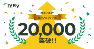 株式会社IVRyの対話型音声AI「IVRy」、アカウント数20,000突破