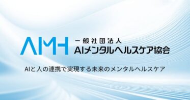 株式会社AwarefyがAIメンタルヘルスケア協会設立に貢献、代表理事に小川就任