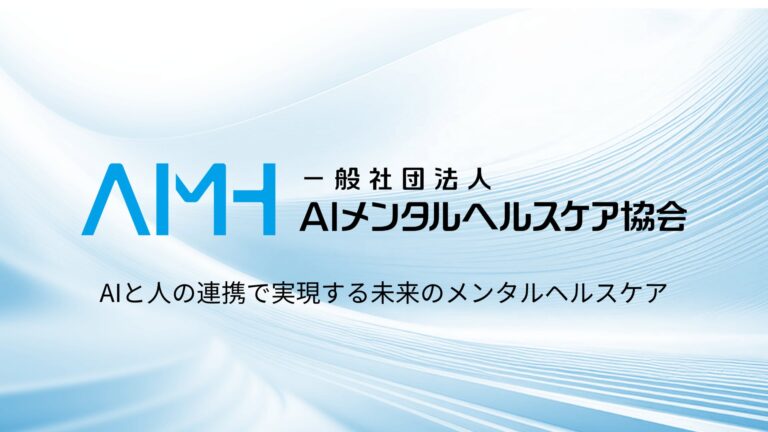 株式会社AwarefyがAIメンタルヘルスケア協会設立に貢献、代表理事に小川就任