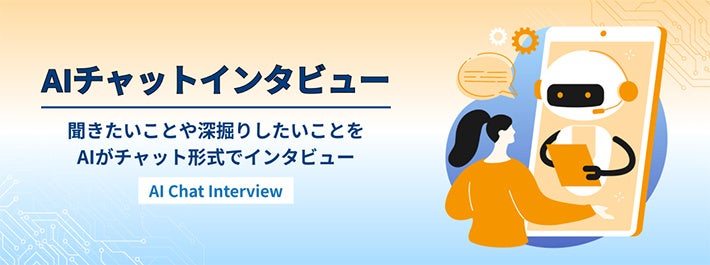 楽天、AIチャットボットを活用した新機能でインタビュー調査効率化