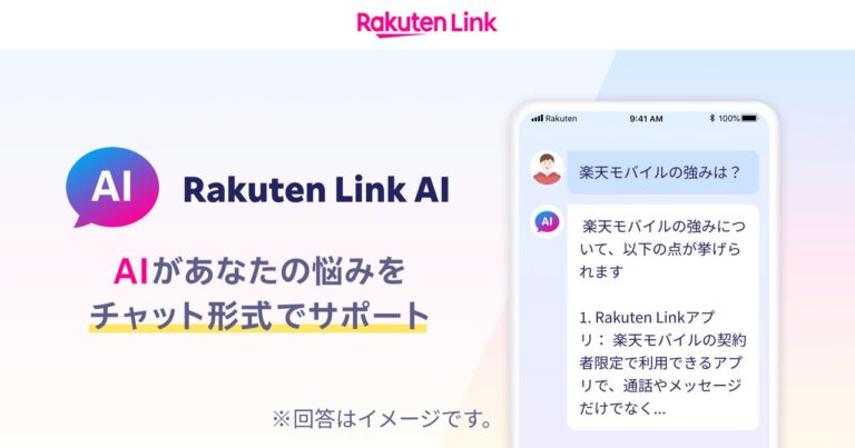 楽天モバイル、アプリ「Rakuten Link」にAI機能を追加し刷新