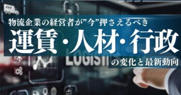 船井総研ロジ、運賃・人材・行政の最新動向を無料公開