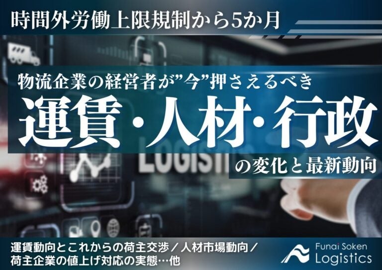 船井総研ロジ、運賃・人材・行政の最新動向を無料公開