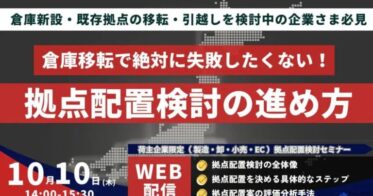 船井総研ロジが示す物流拠点配置成功の近道セミナー開催