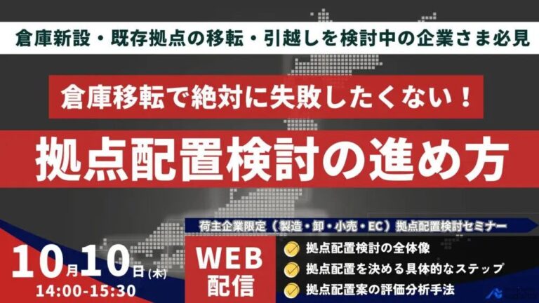 船井総研ロジが示す物流拠点配置成功の近道セミナー開催