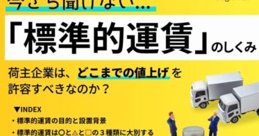 船井総研ロジが新刊「標準的運賃のしくみ」を無料公開