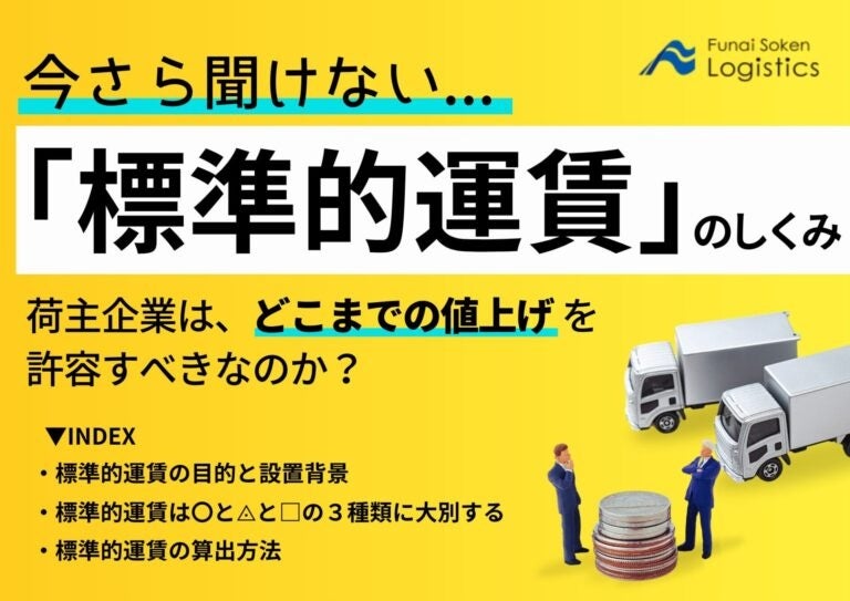 船井総研ロジが新刊「標準的運賃のしくみ」を無料公開