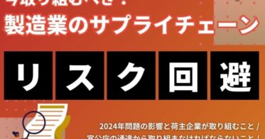 船井総研ロジが発表、製造業向けサプライチェーンリスク回避資料公開